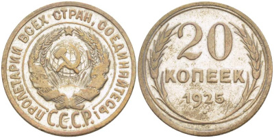 СССР 20 копеек 1925 KM 88, Федорин 10 серебро 4525-643