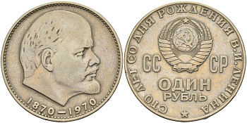 СССР 1 рубль 1970 100 лет со дня рождения В.И. Ленина KM 141 медь никель цинк 4144-546