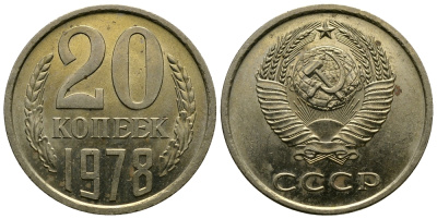 СССР 20 КОПЕЕК 1978 Федорин 131 KM 132 медь никель цинк 4110-845
