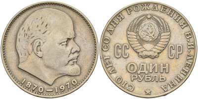 СССР 1 рубль 1970 100 лет со дня рождения В.И. Ленина KM 141 медь никель цинк 4144-546
