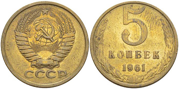 СССР 5 КОПЕЕК 1961 Федорин 104 KM 129a алюминиевая бронза 4448-657