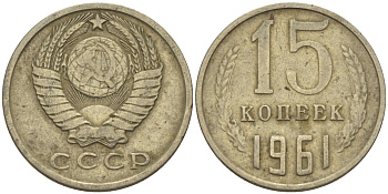 СССР 15 КОПЕЕК 1961 Федорин 131 KM 131 медь никель цинк 24-251