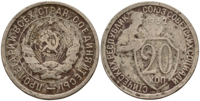 СССР 20 копеек 1932 Федорин 25 медно-никель 4156-1043
