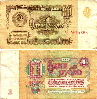 СССР 1 рубль 1961 государственный казначейский билет, замещенная серия (яЯ) Pick 222, Горянов 2.31.1  бумага   8614-58-2-1