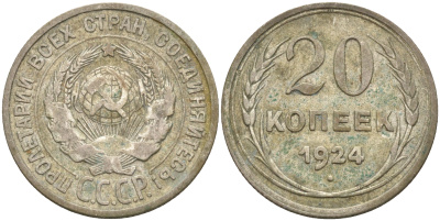 СССР 20 копеек 1924 KM 88, Федорин 8 серебро 63-944