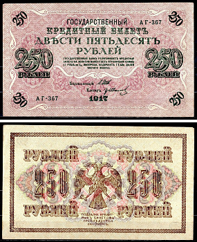 Россия 250 рублей 1917 (1917-1918) выпуск советского правительства (РСФСР), серия АГ-367, управляющий И.П. Шипов, кассир Иванов Pick 36 (2-7), Горянов 1.12.2 бумага aUNC 504-43-2-2