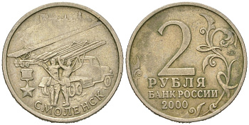 Россия 2 рубля 2000 ММД, 55 лет великой победе, город герой - Смоленск Y 665 медно-никель 4171-927