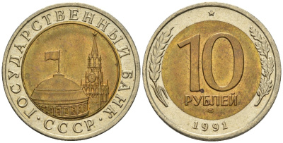 СССР 10 рублей 1991 ЛМД, ГКЧП KM 295, Федорин 15 биметалл 4128-941