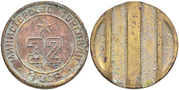 СССР жетон № 32 для торговых автоматов Министерства торговли СССР ND (1955-1977) Федорин 165 латунь 4139-635
