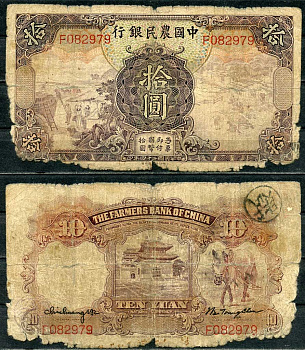 Китай 10 юаней 1935 фермерский банк Pick 459 а бумага 6285-17-1-2