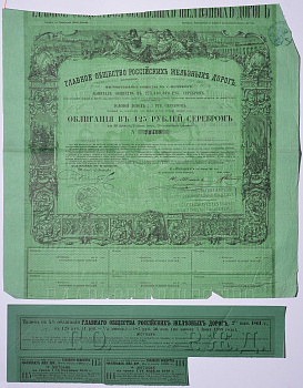 Россия, Главное общество Российских железных дорог облигация в 125 рублей серебром 1861 на предъявителя, 4% заем, с купонами Горянов 4.15.17 бумага 5547-31-2