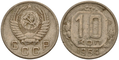 СССР 10 копеек 1954 Федорин 117 медно-никель 4158-316