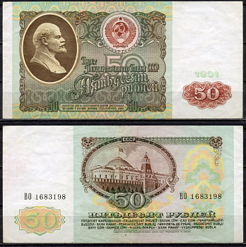 СССР 50 рублей 1991 серия ВО Pick 241а, Сергеев 12, Денисов Б-31, ZG № 2.32.5 бумага 435-33-3-2