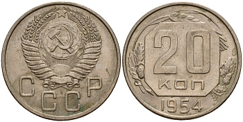 СССР 20 копеек 1954 Федорин 100 медно-никель 4156-1221