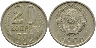 СССР 20 КОПЕЕК 1982 Федорин 145 KM 132 медь никель цинк 4391-635