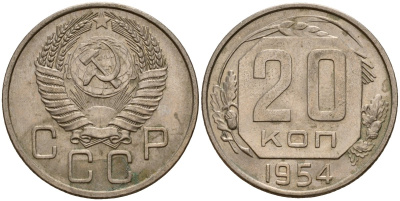 СССР 20 копеек 1954 Федорин 100 медно-никель 4156-1221