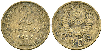 СССР 2 копейки 1953 Федорин 97 алюминиевая бронза 4173-851