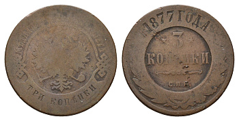 Россия 3 копейки 1877 СПБ, Александр II (1855-1881) Биткин 516 медь 217-652