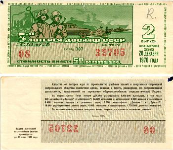 Автомото-лотерея ДОСААФ СССР (5-я) лотерейный билет стоимостью 50 копеек 1970 2-й выпуск, всесоюзное добровольное общество содействию армии, авиации и флоту, разряд 307 бумага 8613-58-2-1