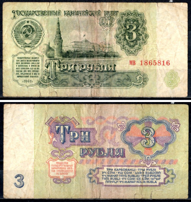 СССР 3 рубля 1961 4 выпуск, cерия мв Pick 223 a бумага 7218-1-1-1