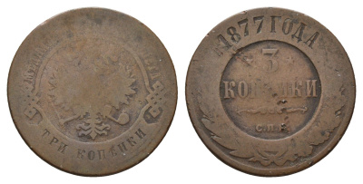 Россия 3 копейки 1877 СПБ, Александр II (1855-1881) Биткин 516 медь 217-652