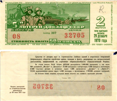 Автомото-лотерея ДОСААФ СССР (5-я) лотерейный билет стоимостью 50 копеек 1970 2-й выпуск, всесоюзное добровольное общество содействию армии, авиации и флоту, разряд 307 бумага 8613-58-2-1