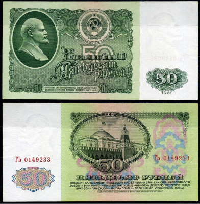 СССР 50 рублей 1961 государственный казначейский билет, 2-й выпуск, 2 тип Pick 235 бумага aUNC 7222-35-2-1