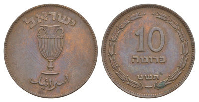 Израиль 10 прут 1949 JE 5709, без жемчужины KM 11 бронза 4638-1257