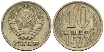 СССР 10 копеек 1977 Федорин 141 медно-никель 4596-1159