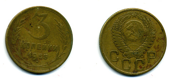 СССР 3 КОПЕЙКИ 1955 Федорин 133, КМ 114 алюминиевая бронза 26-235