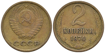 СССР 2 копейки 1974 Федорин 125 медь цинк 4189-668