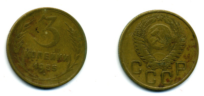 СССР 3 КОПЕЙКИ 1955 Федорин 133, КМ 114 алюминиевая бронза 26-235