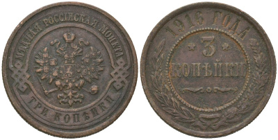 Россия 3 копейки 1916 Николай II (1894-1917) Биткин 229 медь 95-1232