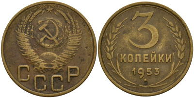 СССР 3 копейки 1953 Федорин 127 алюминиевая бронза 4159-242