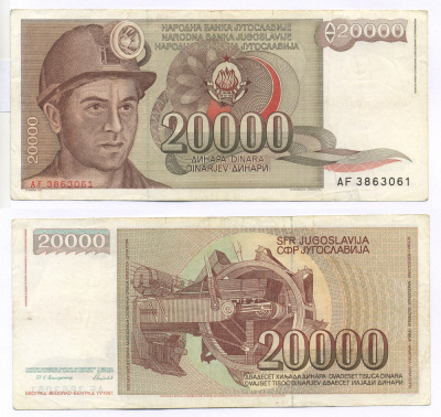 Югославия 20000 динаров 1987 шахтёр, роторный экскаватор Pick 95 бумага 7205-23-1