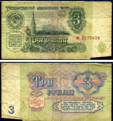 СССР 3 рубля 1961 серия эе Горянов 2.31.2, Pick 223a бумага 7219-12-3-2
