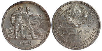СССР 1 рубль 1924 Федорин 10 (справа от земного шара у первого колоса одна ость) Y 90.1 серебро 417-223