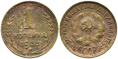 СССР 1 КОПЕЙКА 1933 Y 91 алюминиевая бронза 26-1069