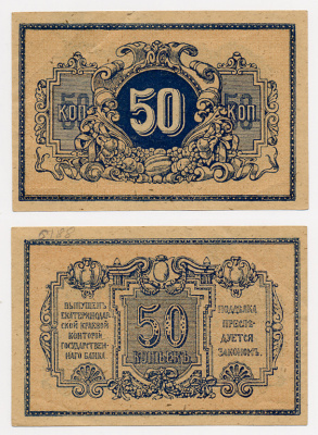 Екатеринодарская Краевая контора Государственного Банка 50 КОПЕЕК ND (1918) Pick S494A, Кардаков 7.27.48, Рябченко 6166 бумага 439-2-1-2