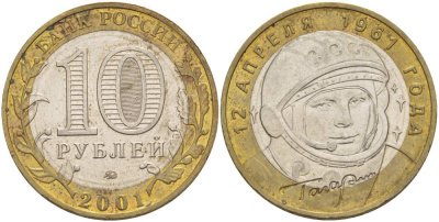 Россия 10 рублей 2001 ММД, 40 лет космическому полету Ю.А. Гагарина KM 676 биметалл 3333-1124