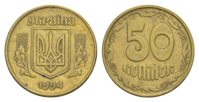 Украина 50 копеек 1994 KM 3.3a латунь 4648-1246