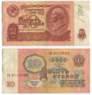 СССР 10 РУБЛЕЙ 1961 ВТОРОЙ ВЫПУСК, ЕСТЬ СВЕЧЕНИЕ В УЛЬТРАФИОЛЕТЕ Pick 233a, Сергеев 4а бумага 8589-35-2-1