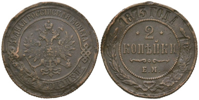 Россия 2 копейки 1873 ЕМ, Александр II (1855-1881) Биткин 418 медь 92-722