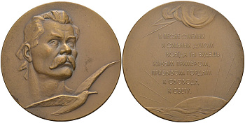 СССР медаль 1961 ЛМД, 25 лет со дня смерти М. Горького, медальер В.М. Акимушкина, диаметр 65 мм., тираж 681 экз. Шкурко 222 томпак 1093-2-12