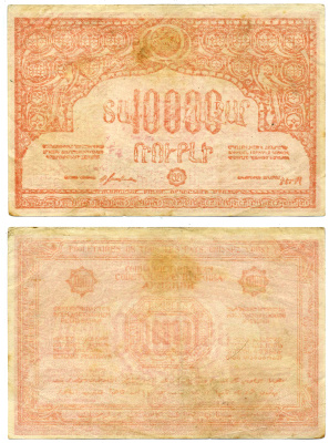 АРМЯНСКАЯ ССР 10000 РУБЛЕЙ 1921 С ВОДЯНЫМ ЗНАКОМ, РОЗОВЫЙ Pick S680а, Кардаков К 8.5.2 бумага 2198-15-2-2