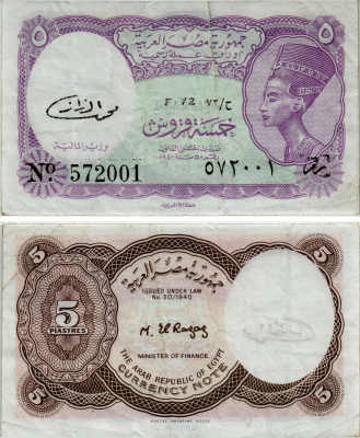 ЕГИПЕТ 5 ПИАСТРОВ 1971 СЕРИЯ 72 Pick 182k бумага XF 7485-4-2-1