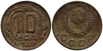 СССР 10 КОПЕЕК 1949 KM 109 медно-никель 54-652