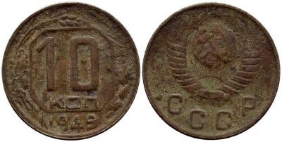 СССР 10 КОПЕЕК 1949 KM 109 медно-никель 54-652
