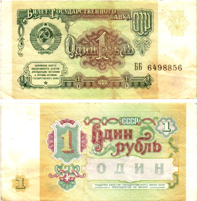 СССР 1 рубль 1991 билет государственного банка Pick 237, Горянов 2.32.1     8614-52-4-1
