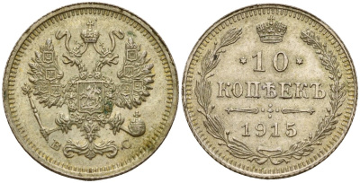 Россия 10 копеек 1915 ВС, Николай II (1896-1917) Биткин 168 серебро 4158-617